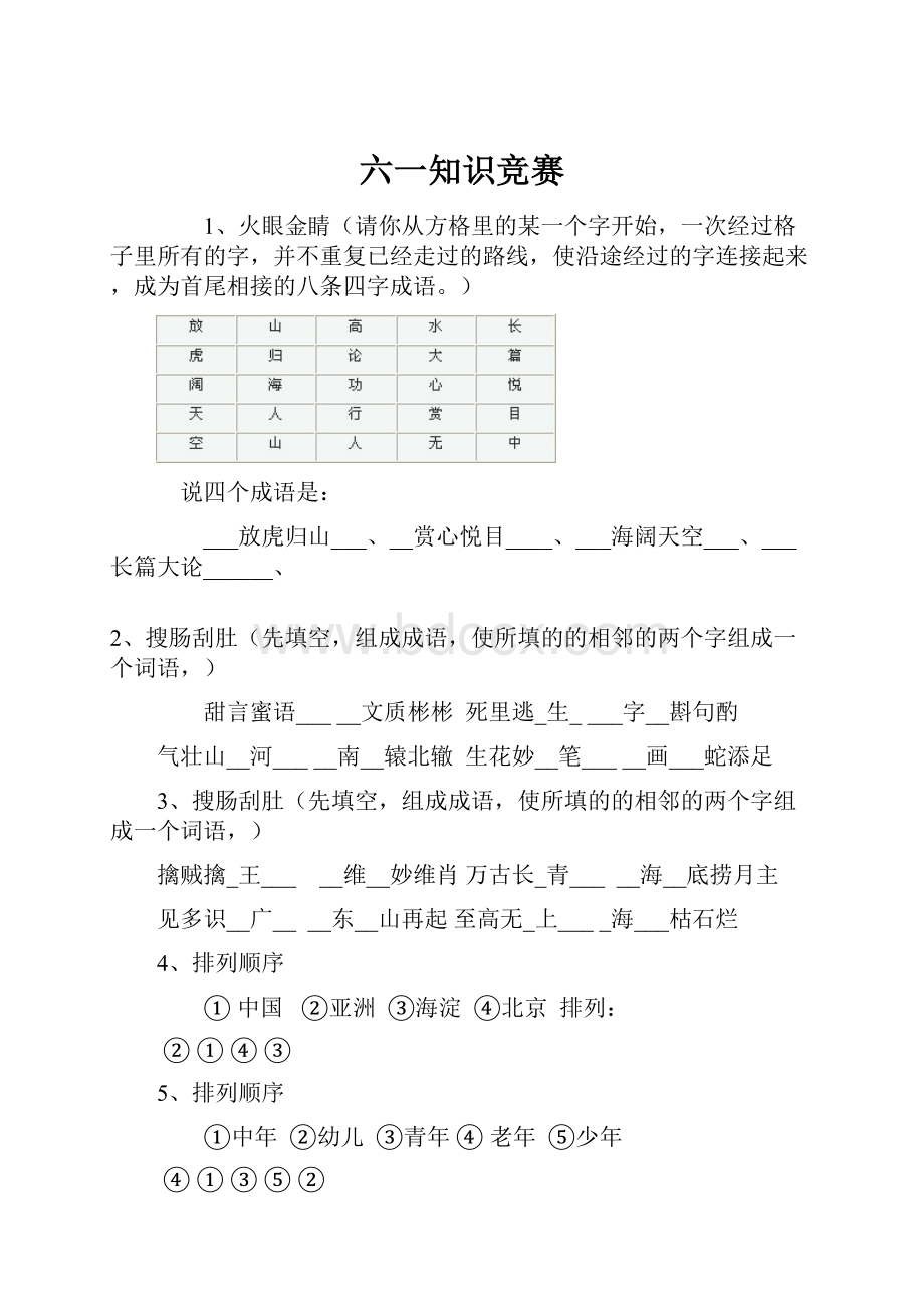 六一知识竞赛.docx