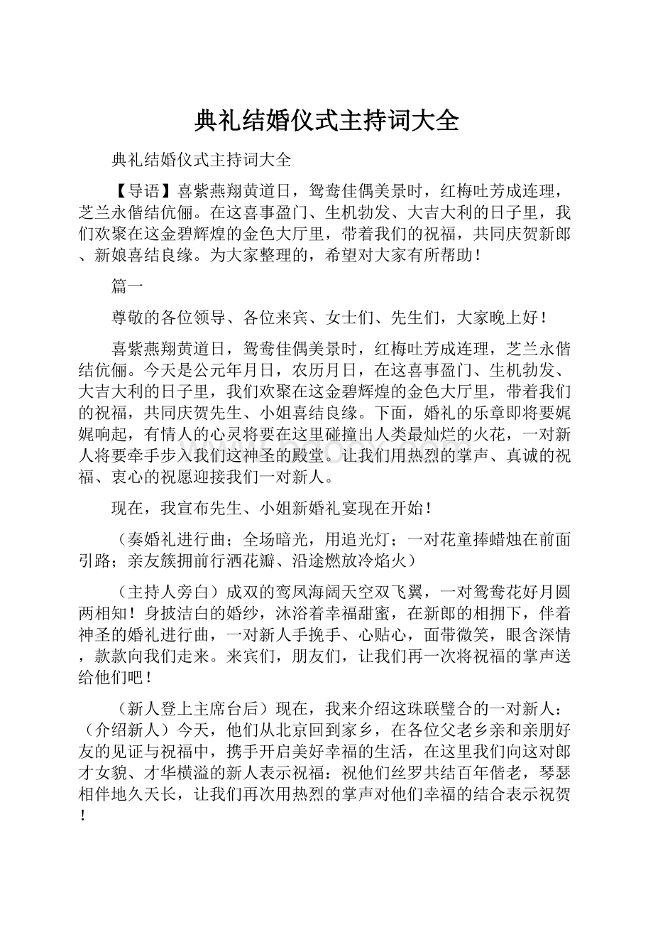 典礼结婚仪式主持词大全.docx