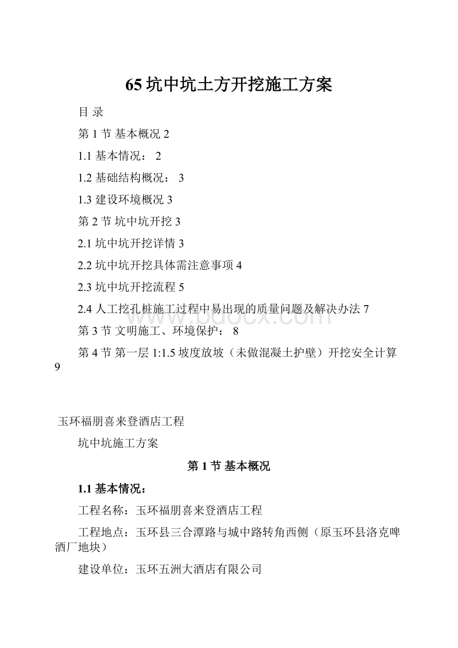 65坑中坑土方开挖施工方案.docx