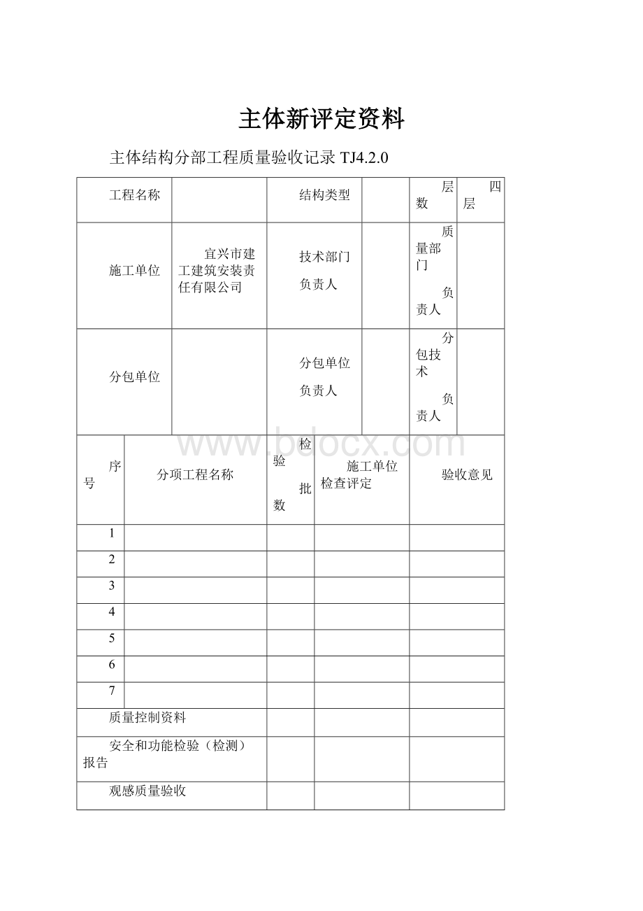 主体新评定资料.docx