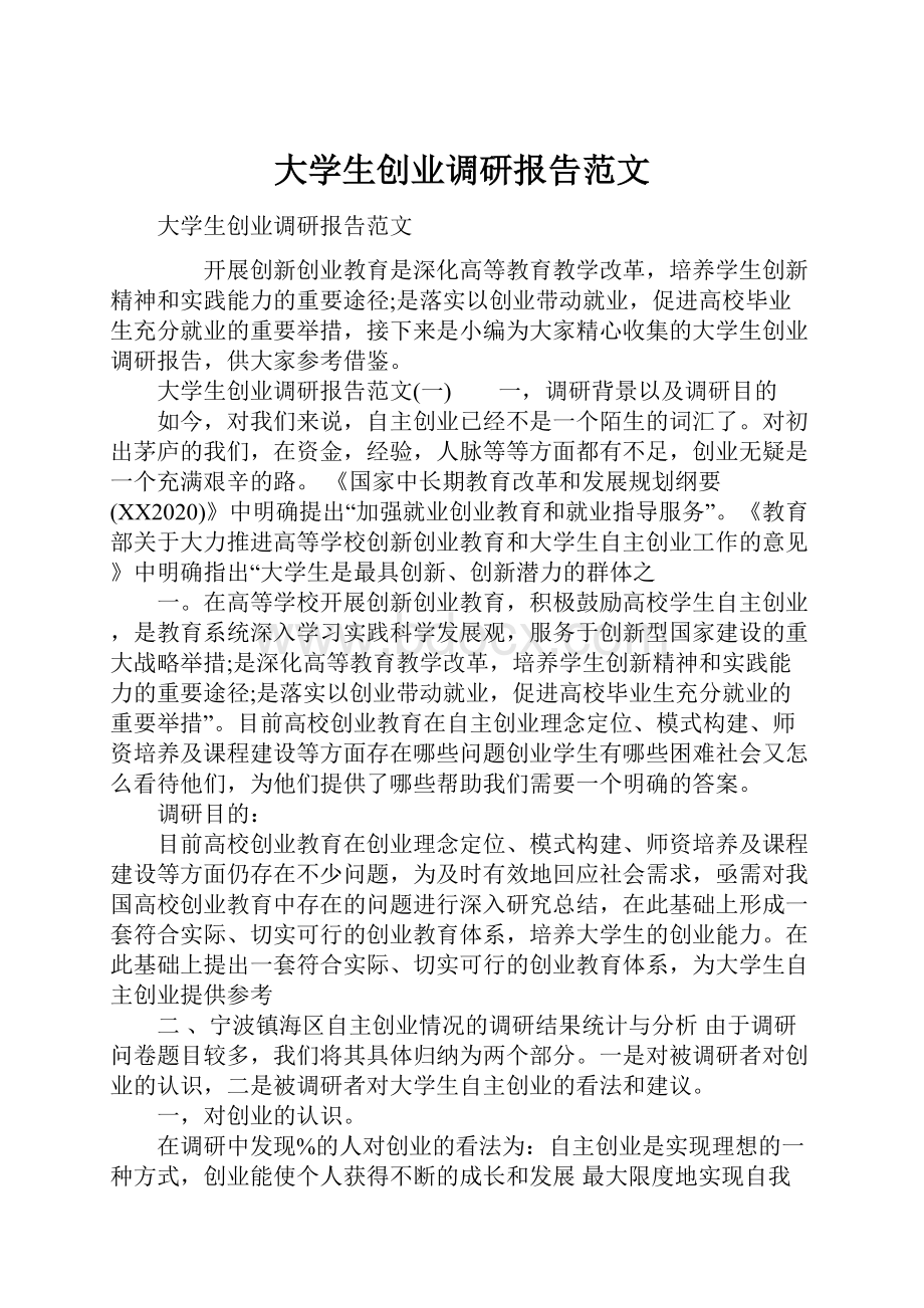 大学生创业调研报告范文.docx