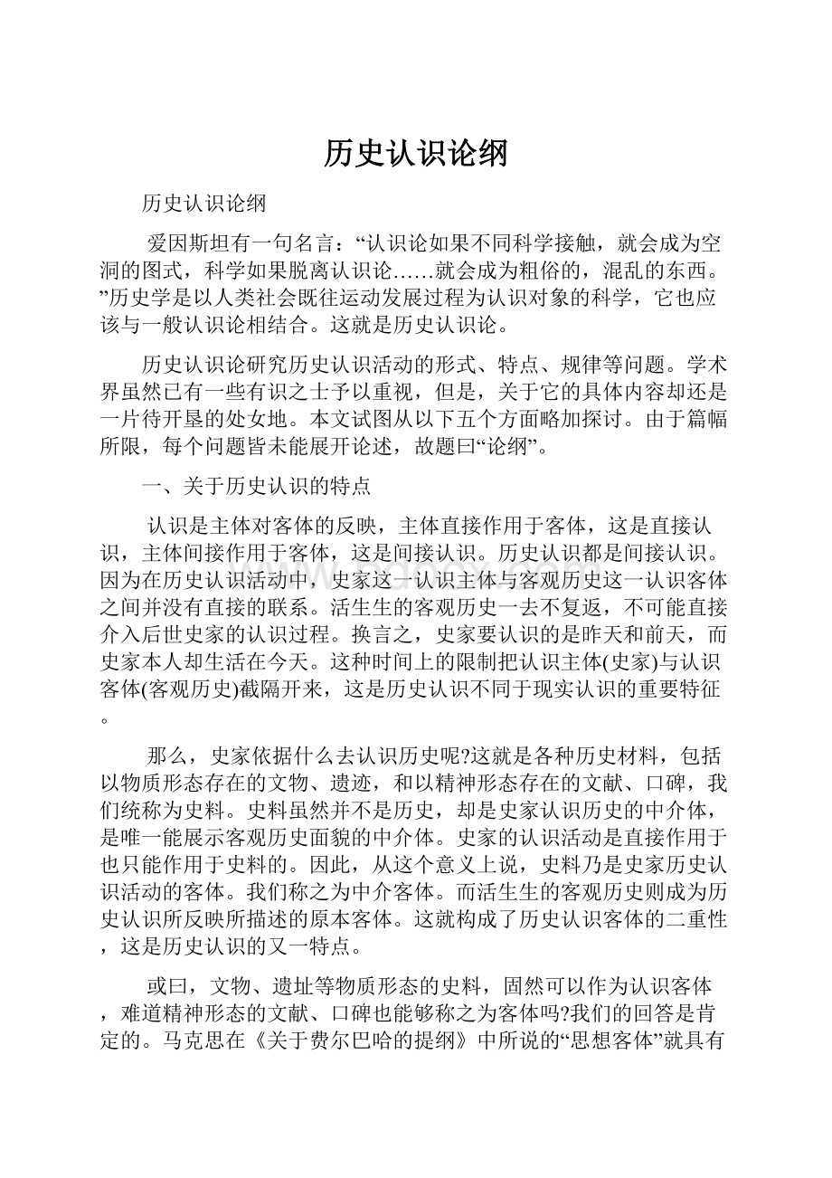 历史认识论纲.docx_第1页