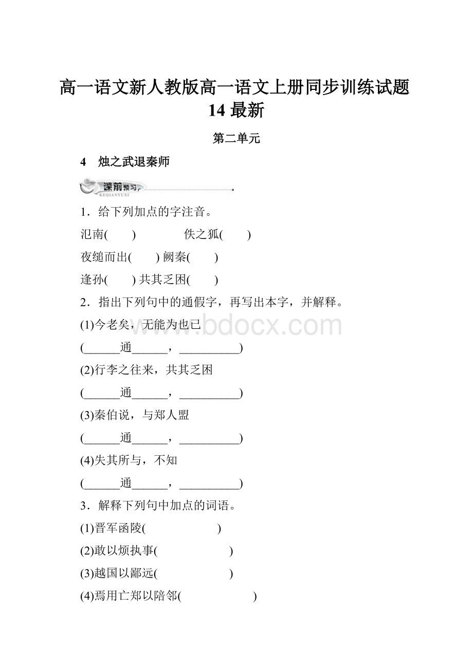 高一语文新人教版高一语文上册同步训练试题14 最新.docx