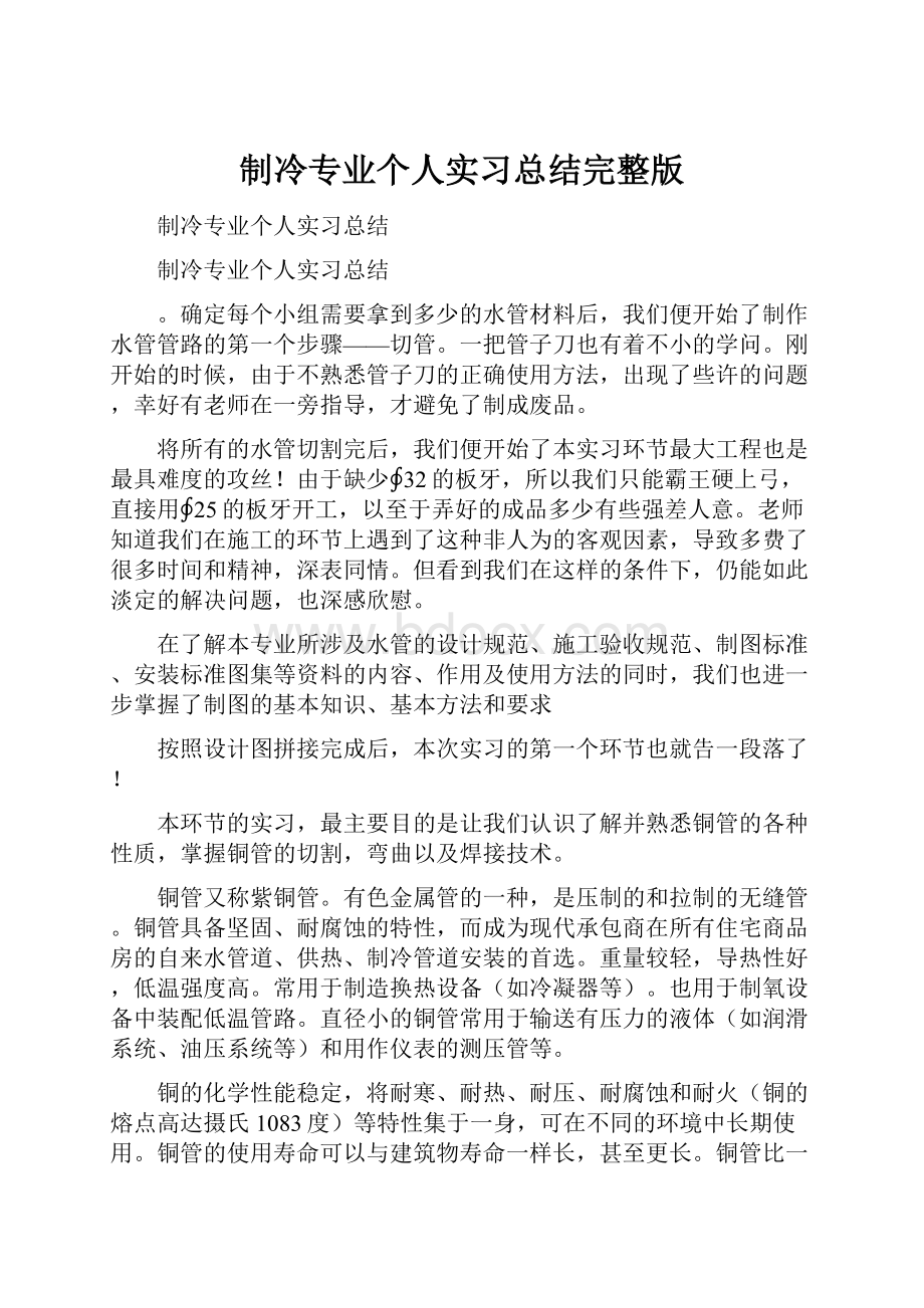 制冷专业个人实习总结完整版.docx_第1页