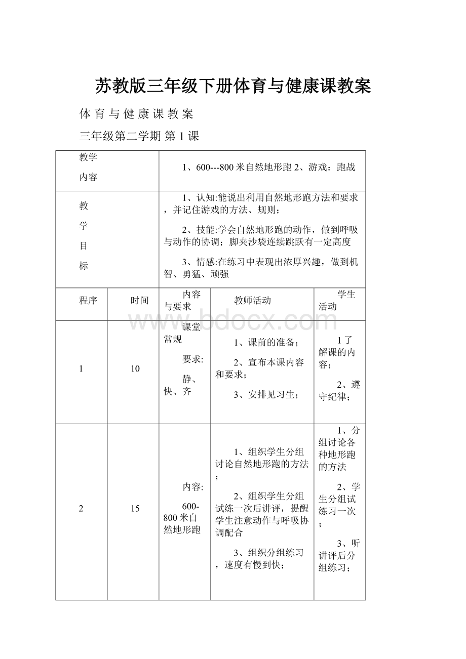 苏教版三年级下册体育与健康课教案.docx_第1页