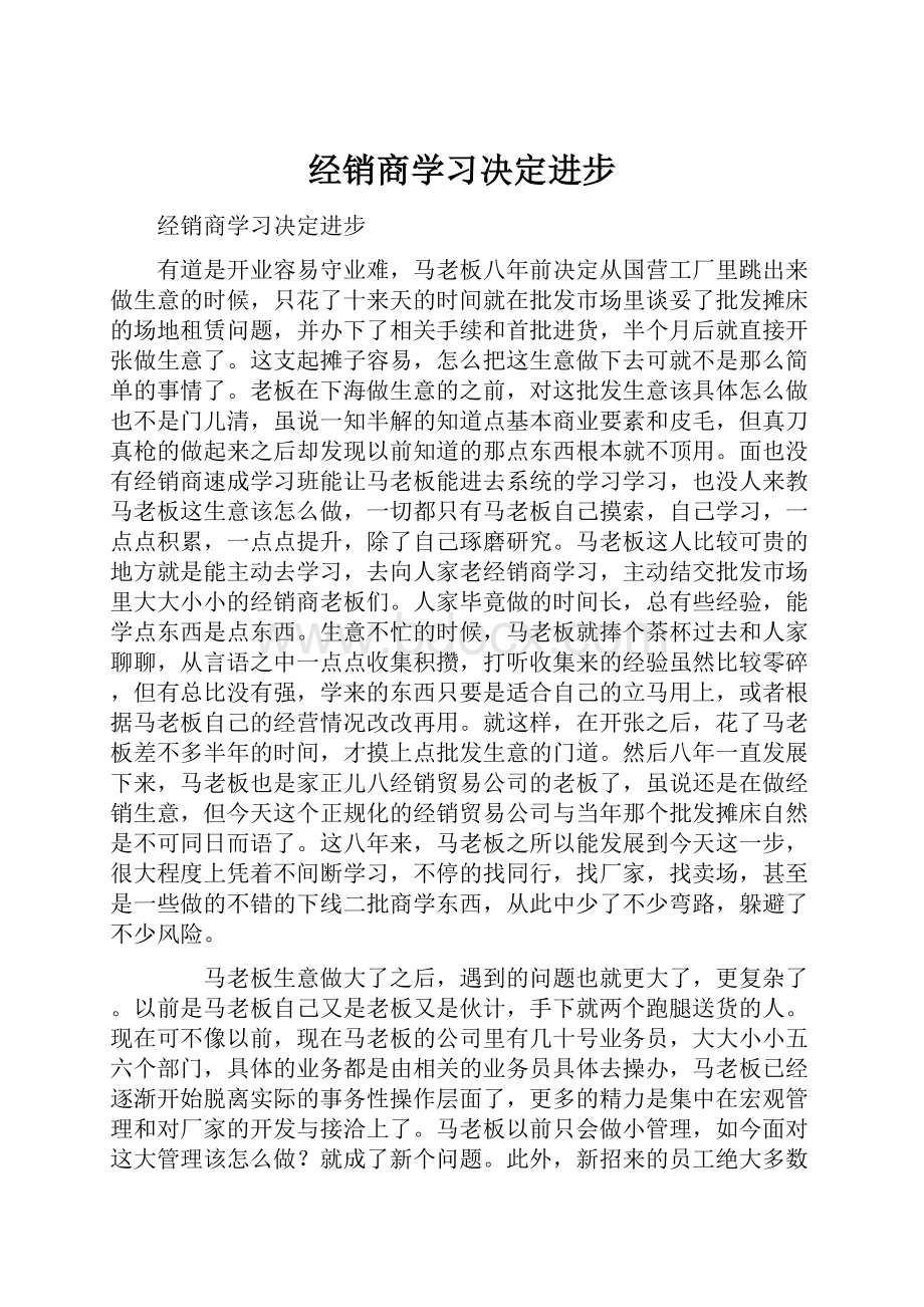 经销商学习决定进步.docx