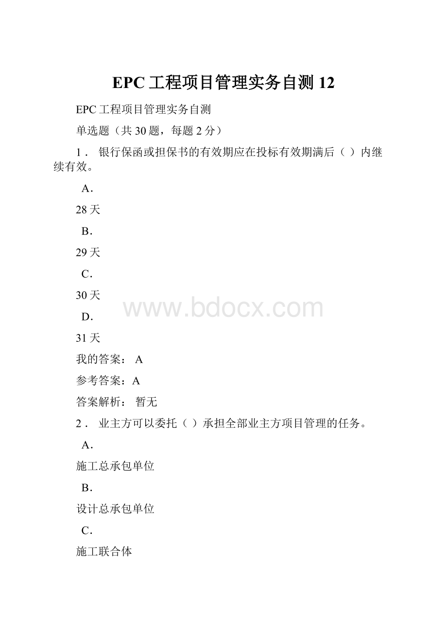 EPC工程项目管理实务自测12.docx