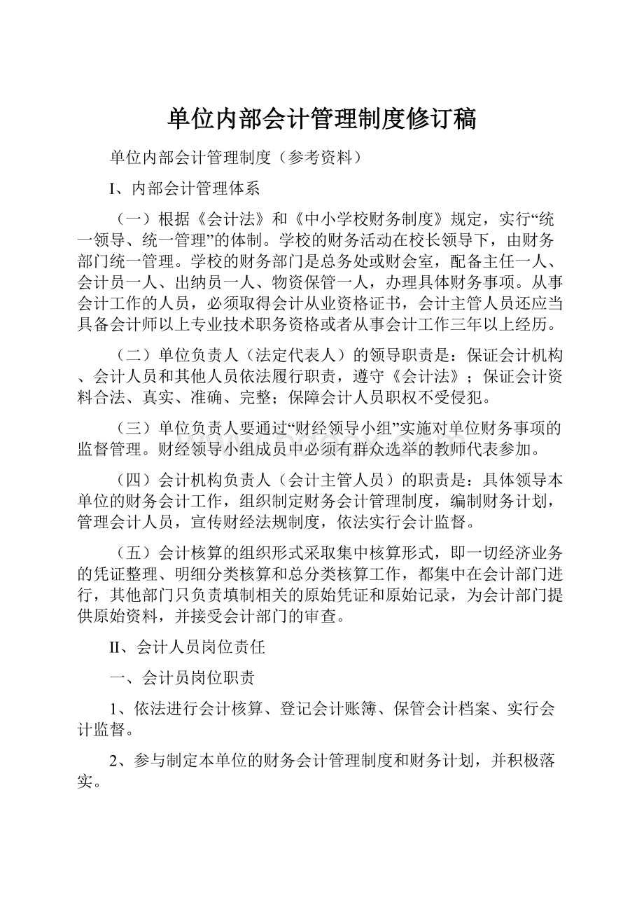 单位内部会计管理制度修订稿.docx