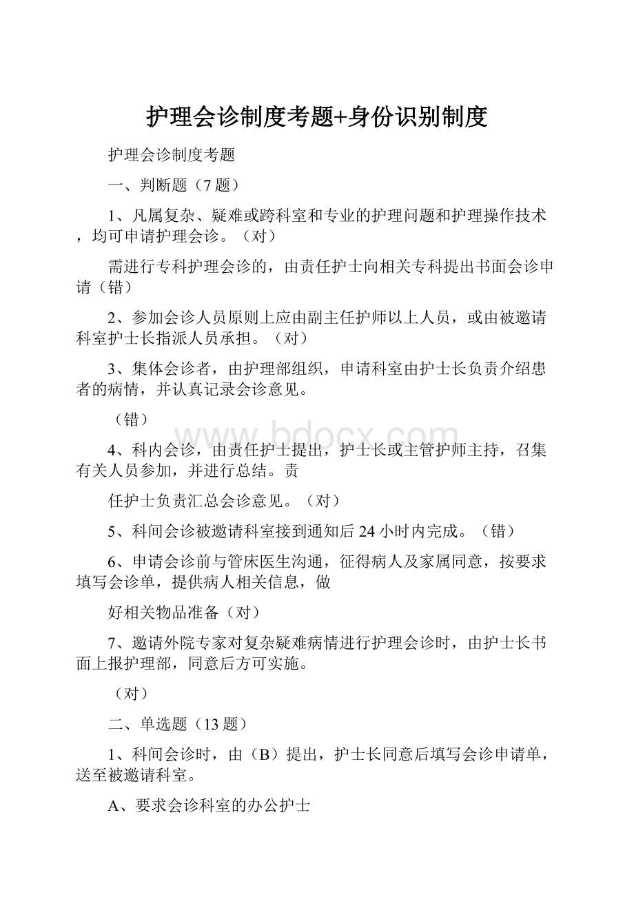 护理会诊制度考题+身份识别制度.docx