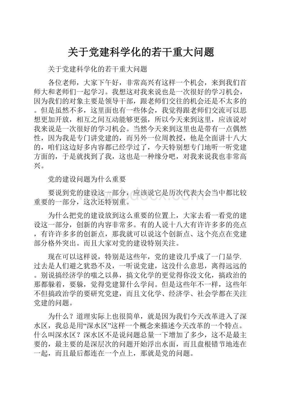 关于党建科学化的若干重大问题.docx_第1页