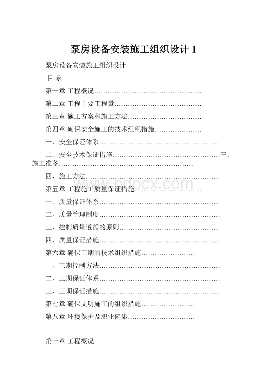 泵房设备安装施工组织设计1.docx_第1页