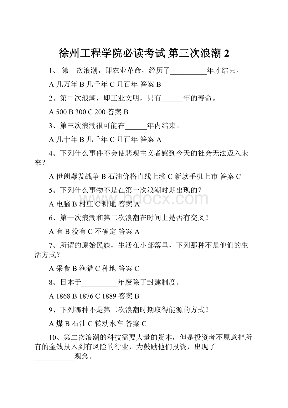 徐州工程学院必读考试 第三次浪潮 2.docx_第1页