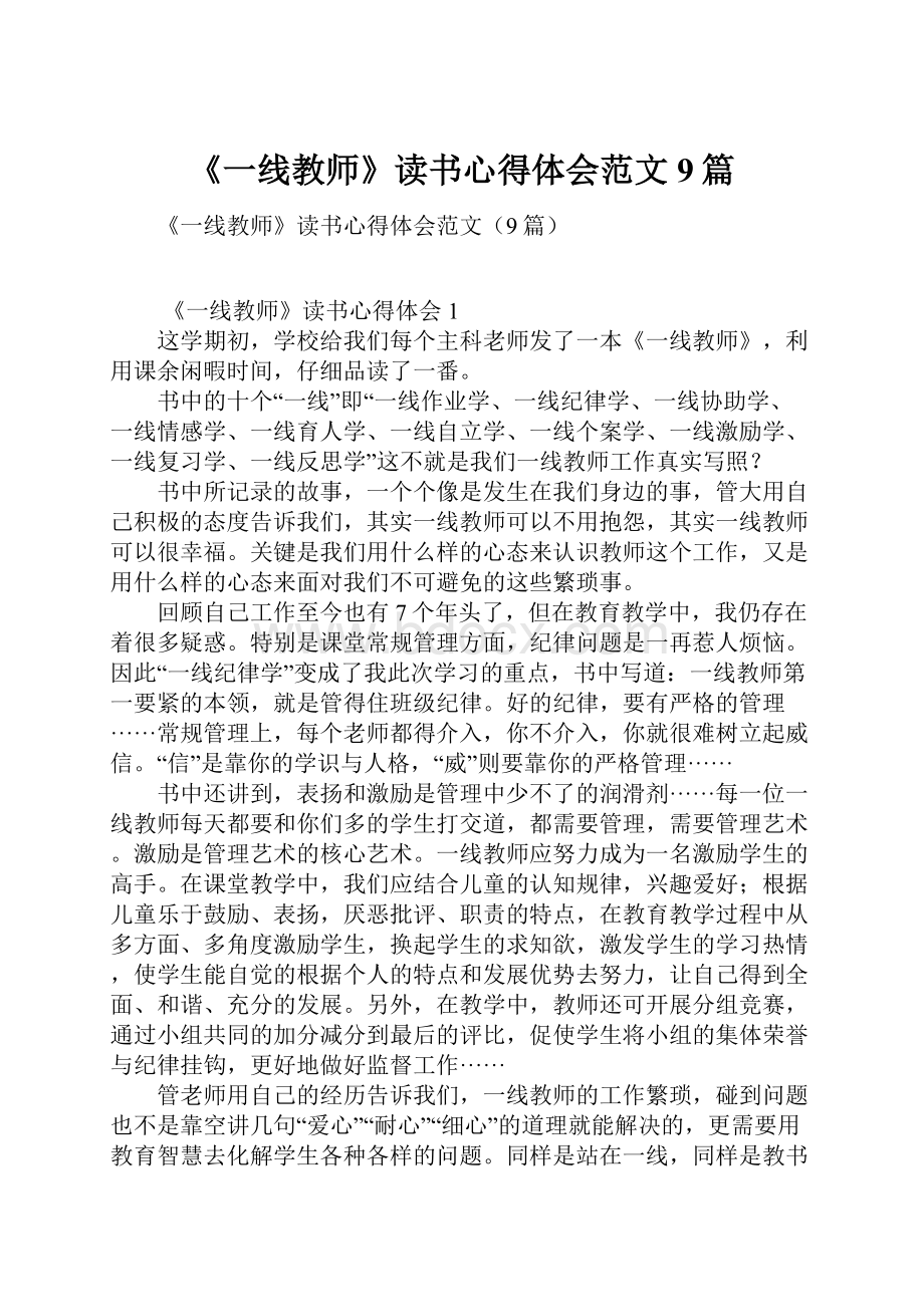 《一线教师》读书心得体会范文9篇.docx