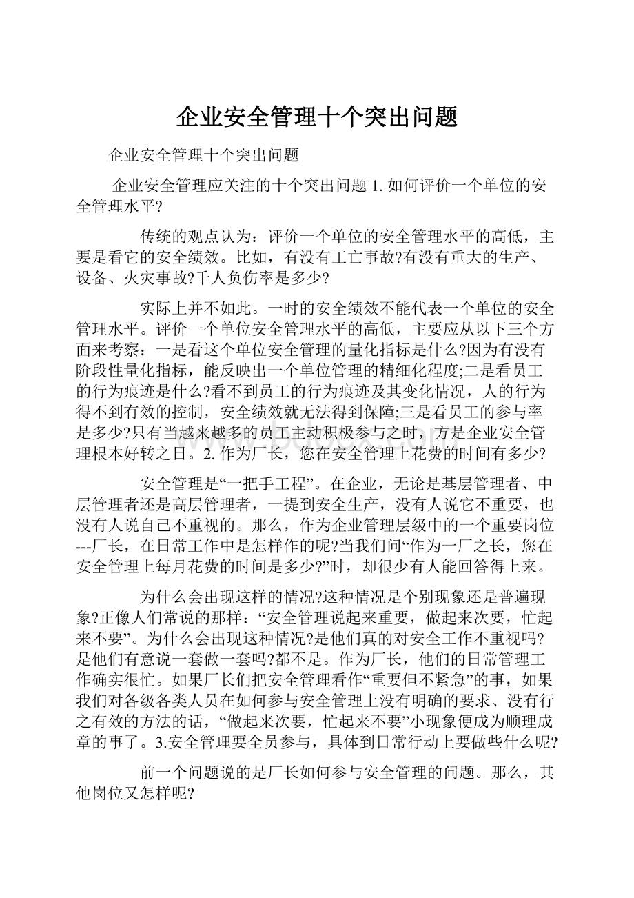 企业安全管理十个突出问题.docx