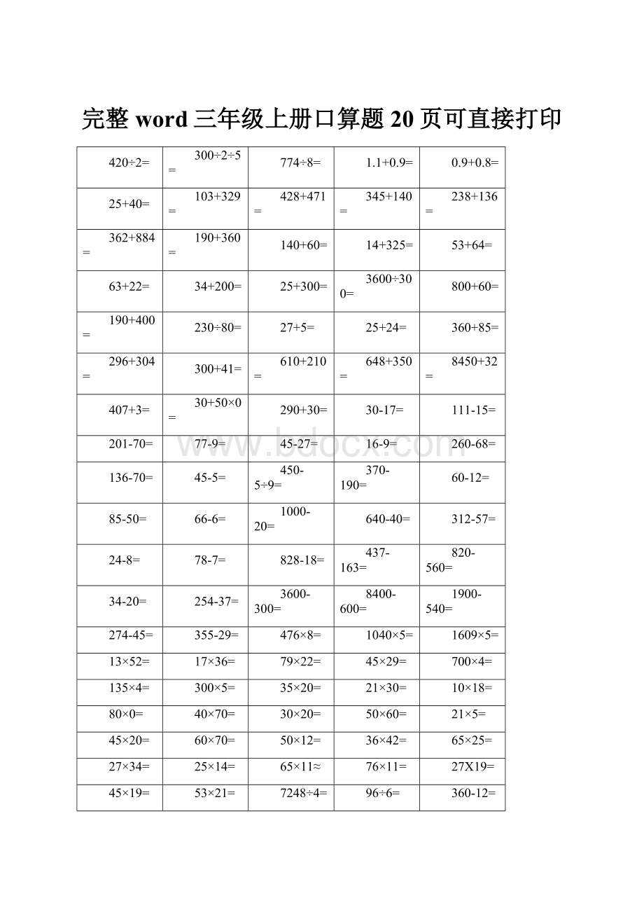 完整word三年级上册口算题20页可直接打印.docx_第1页