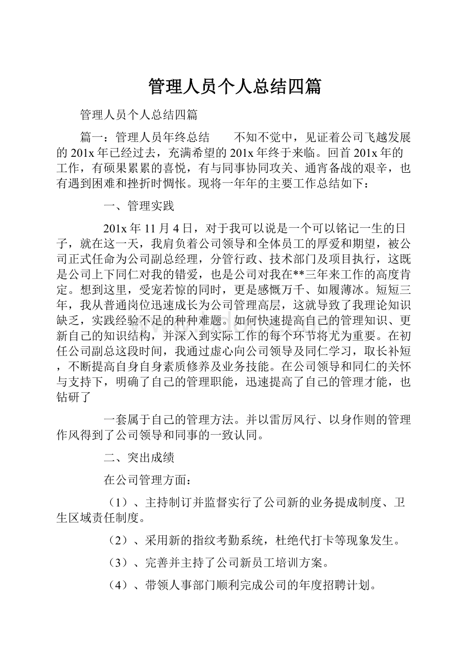 管理人员个人总结四篇.docx