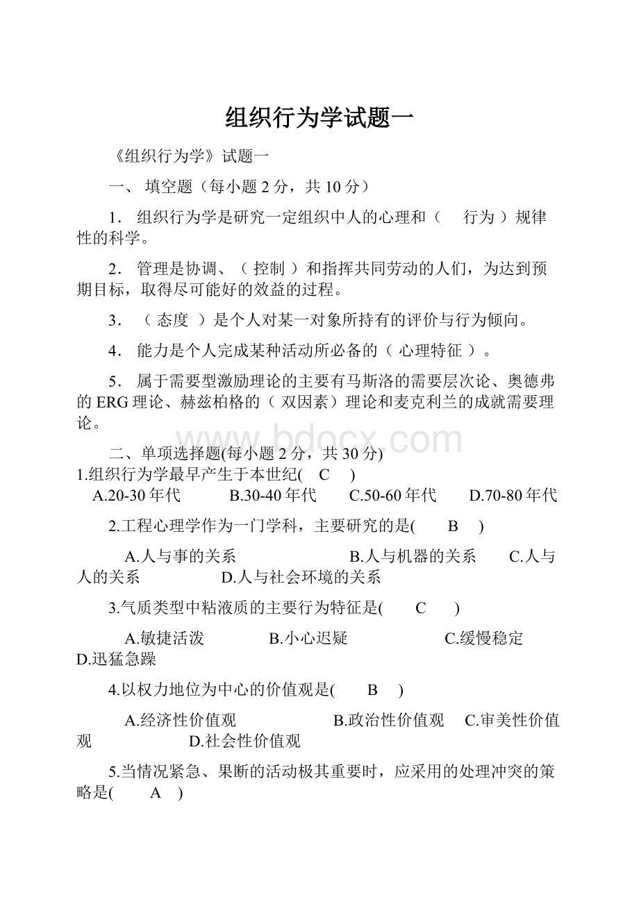 组织行为学试题一.docx_第1页