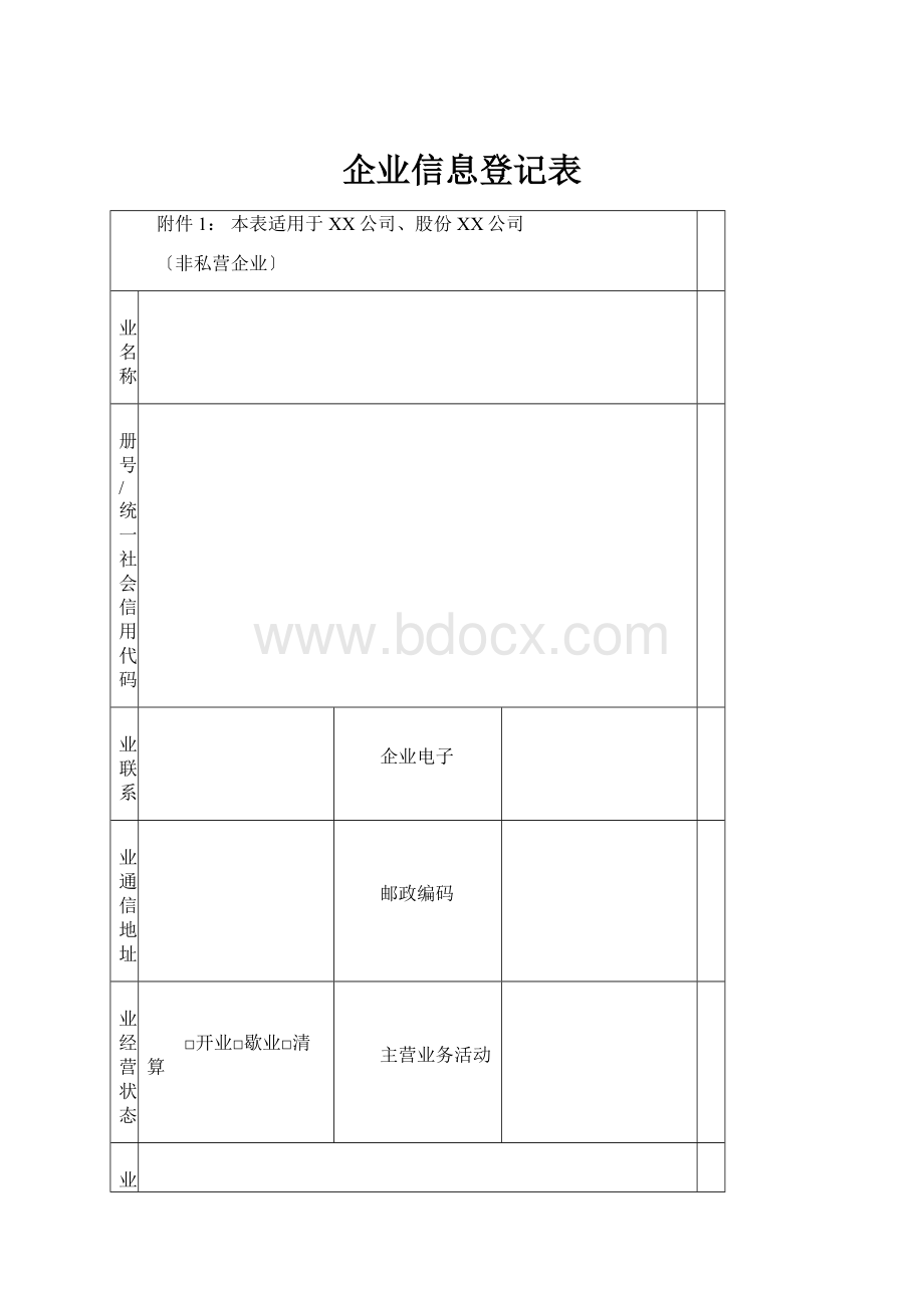 企业信息登记表.docx