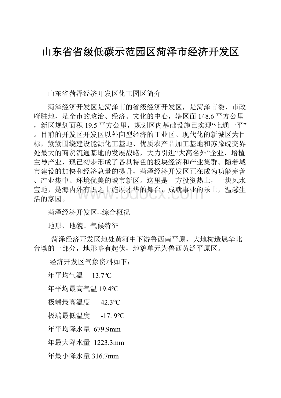 山东省省级低碳示范园区菏泽市经济开发区.docx_第1页