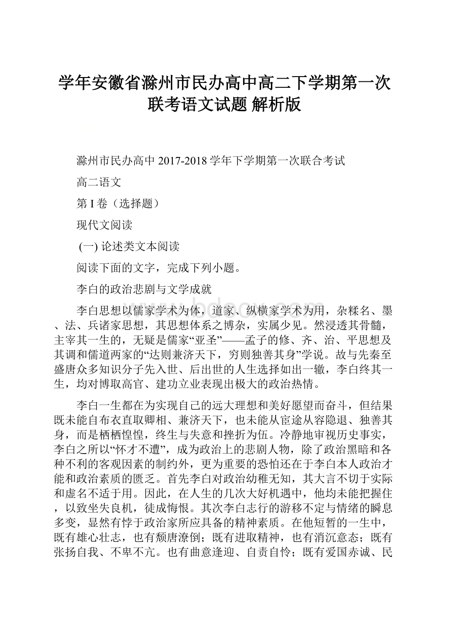 学年安徽省滁州市民办高中高二下学期第一次联考语文试题 解析版.docx