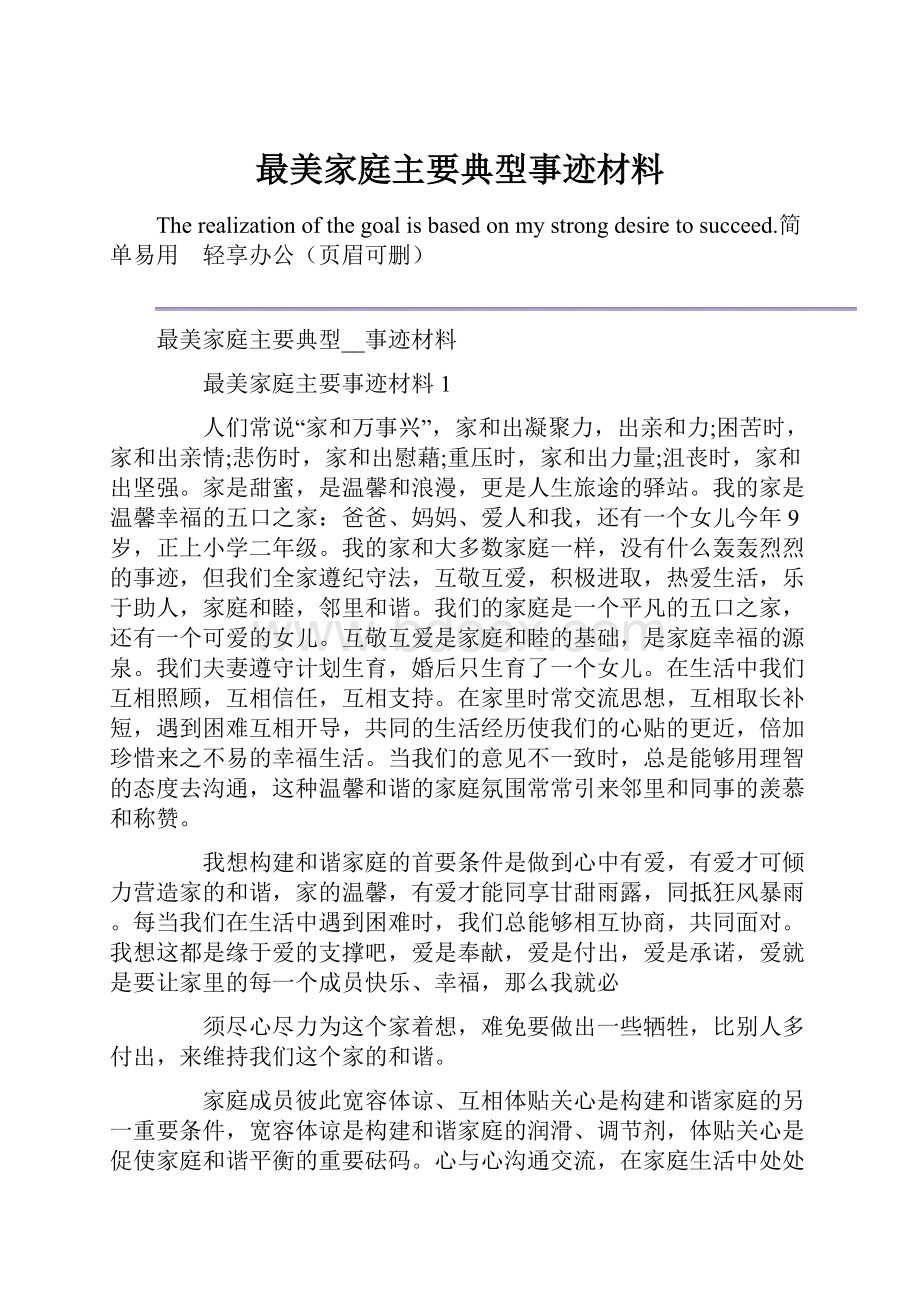 最美家庭主要典型事迹材料.docx