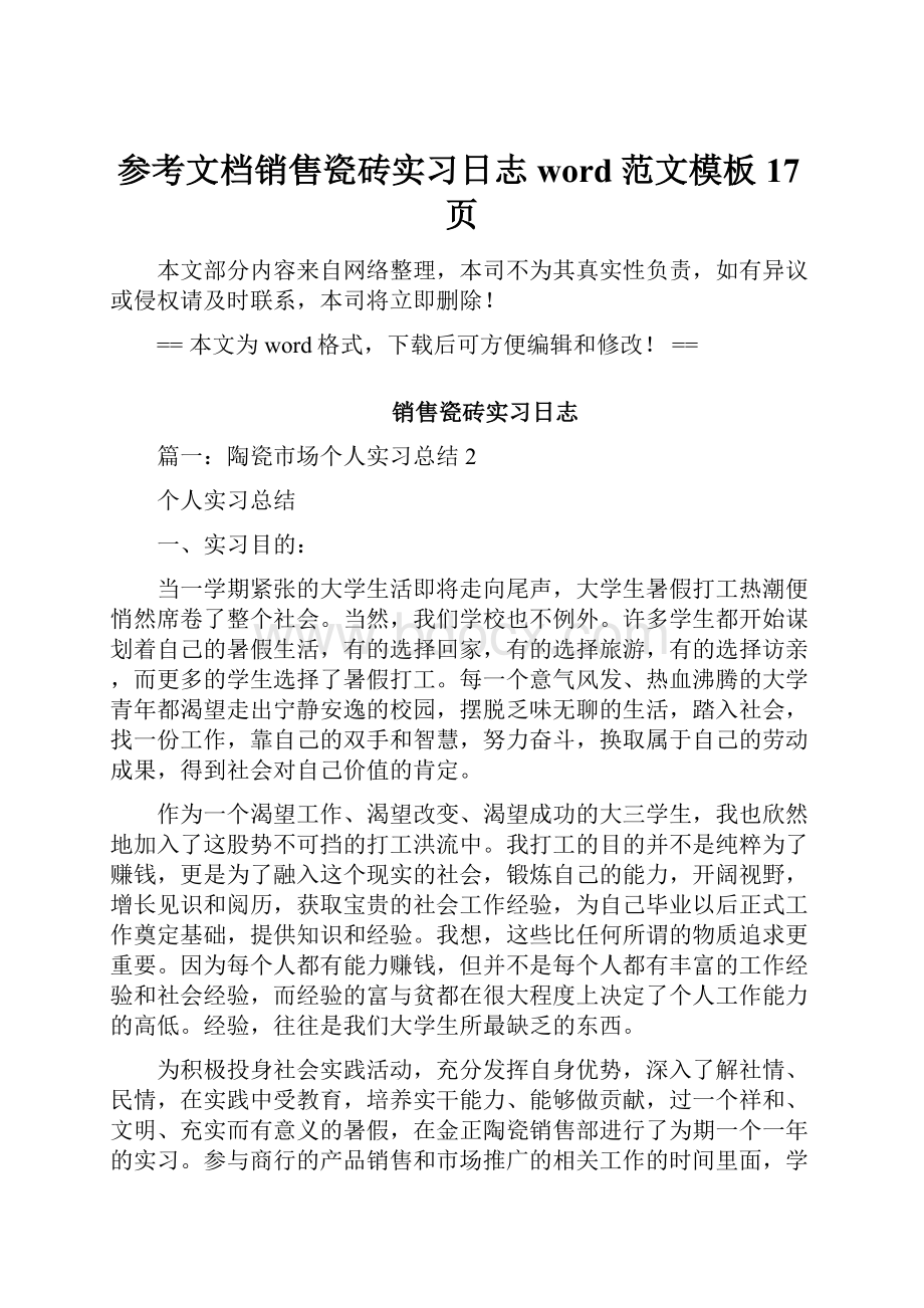 参考文档销售瓷砖实习日志word范文模板 17页.docx_第1页