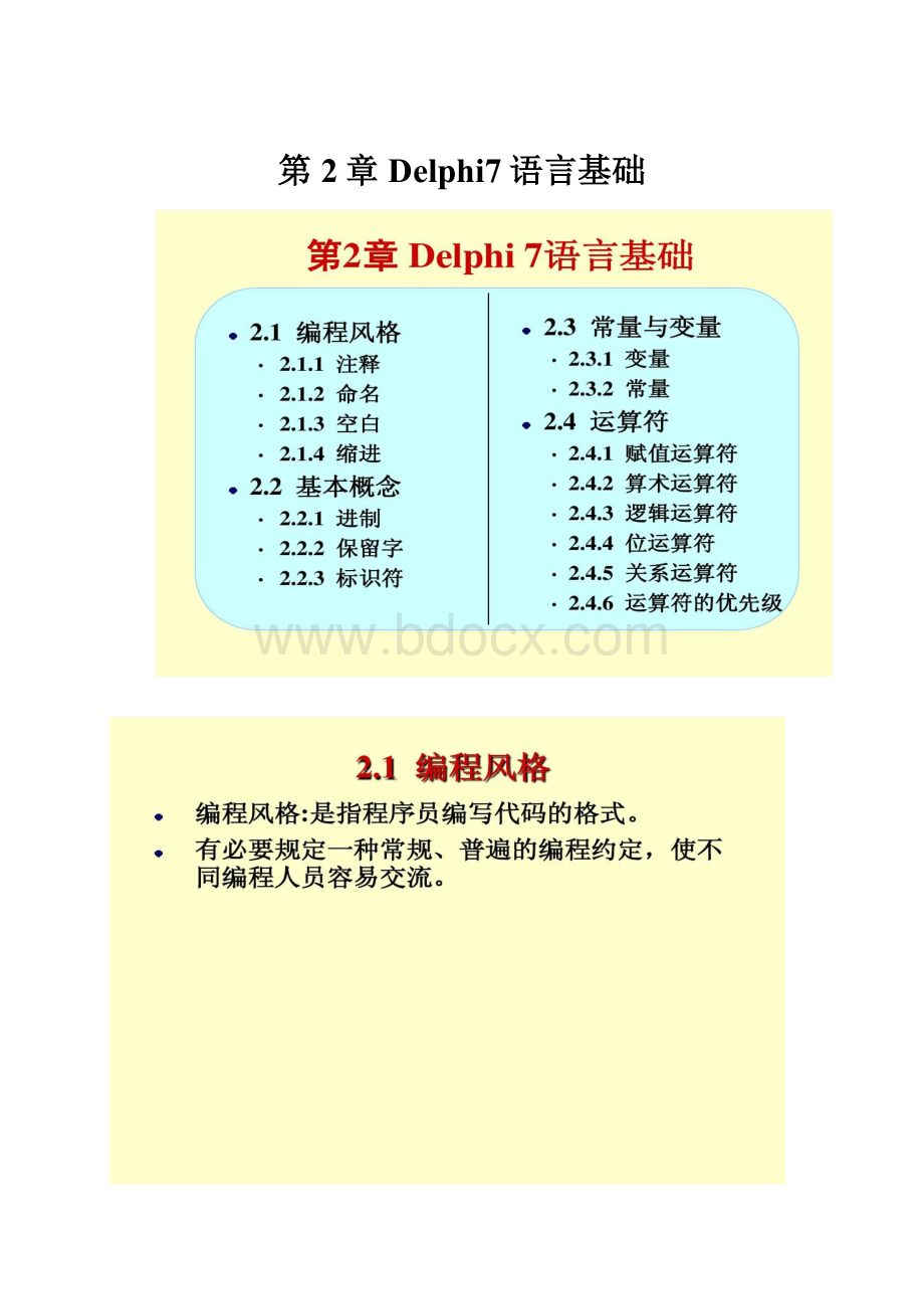 第2章Delphi7语言基础.docx