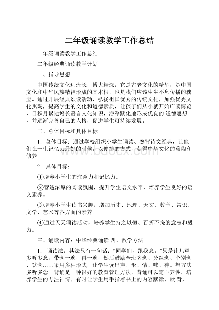 二年级诵读教学工作总结.docx