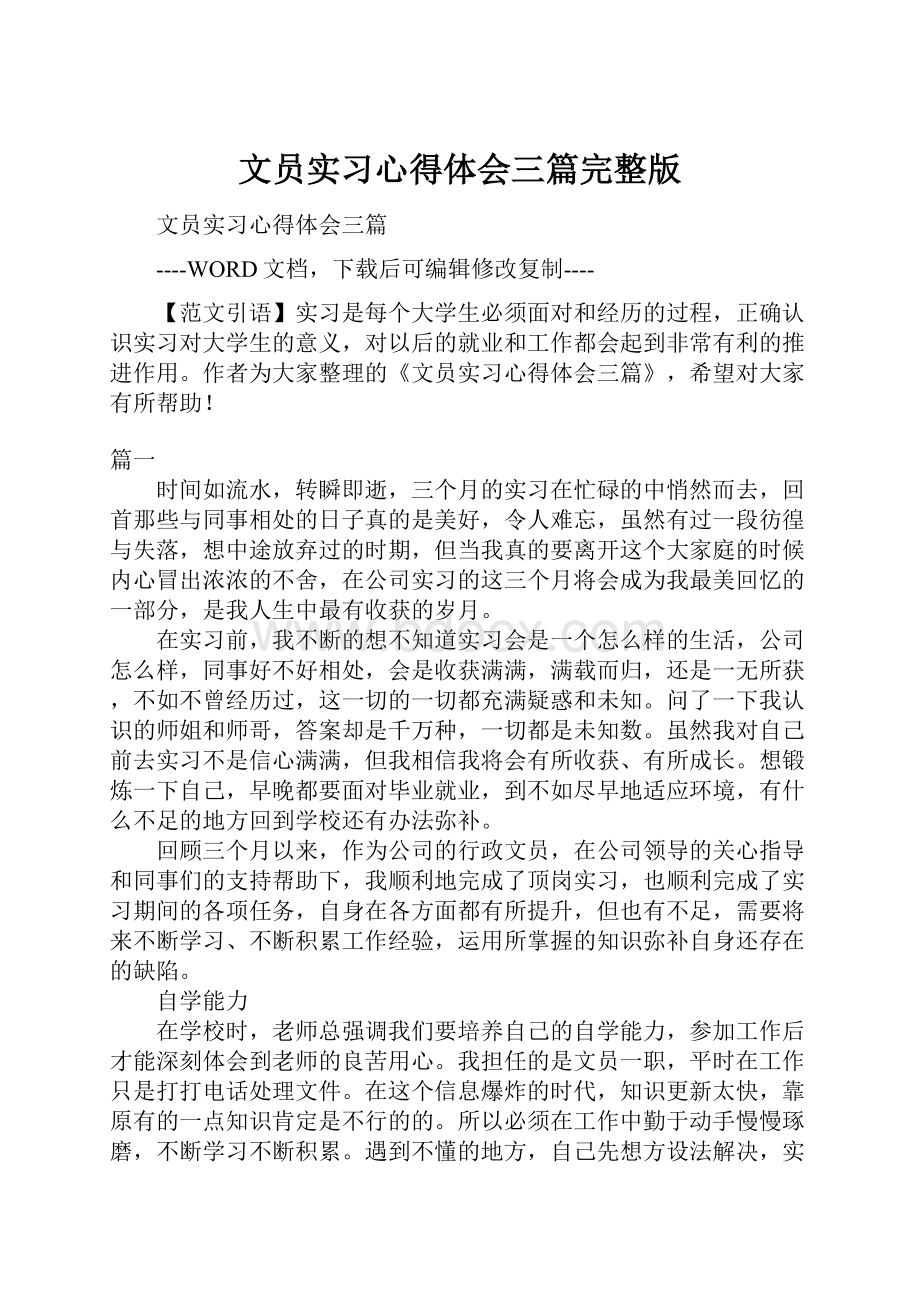 文员实习心得体会三篇完整版.docx