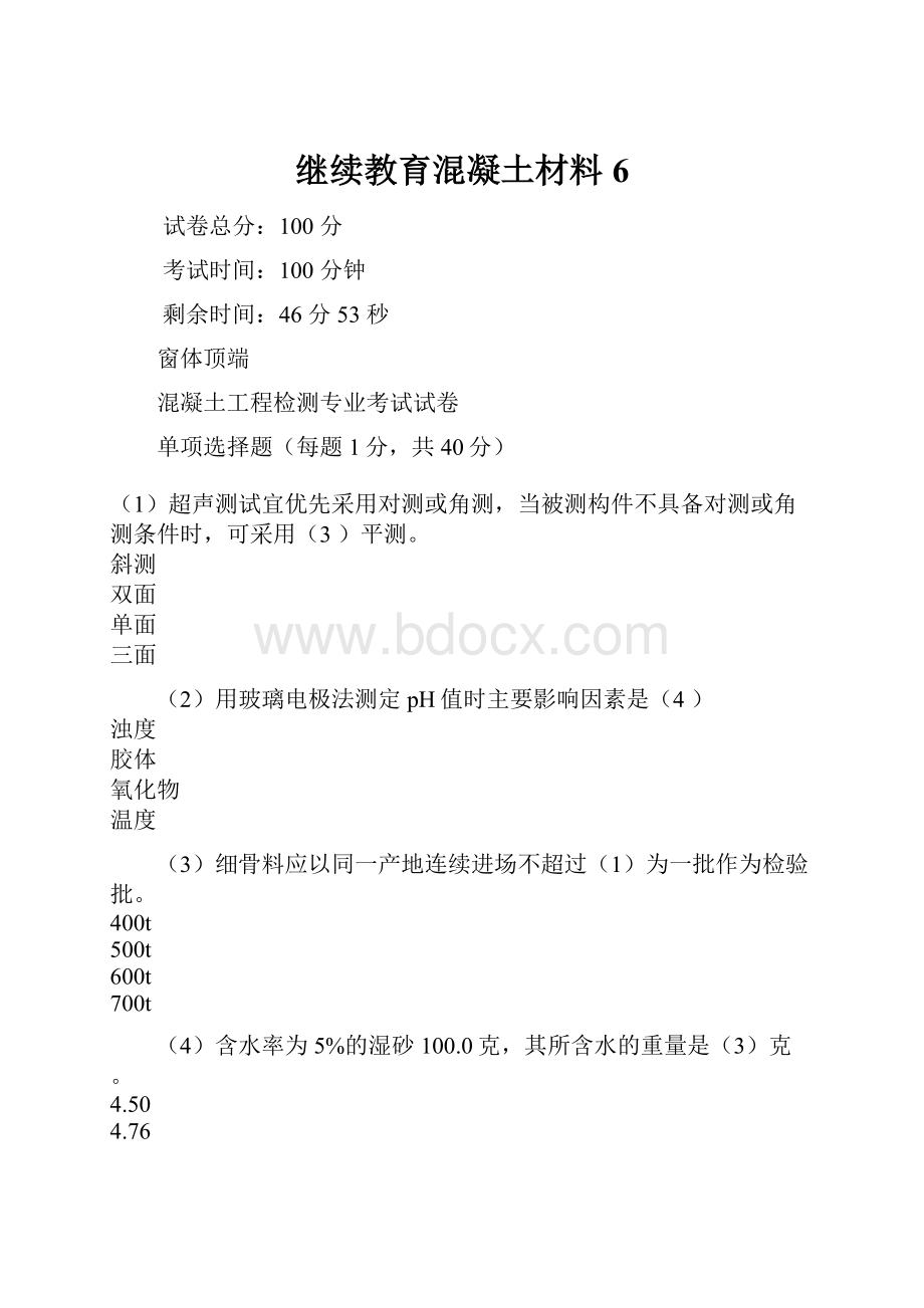 继续教育混凝土材料6.docx