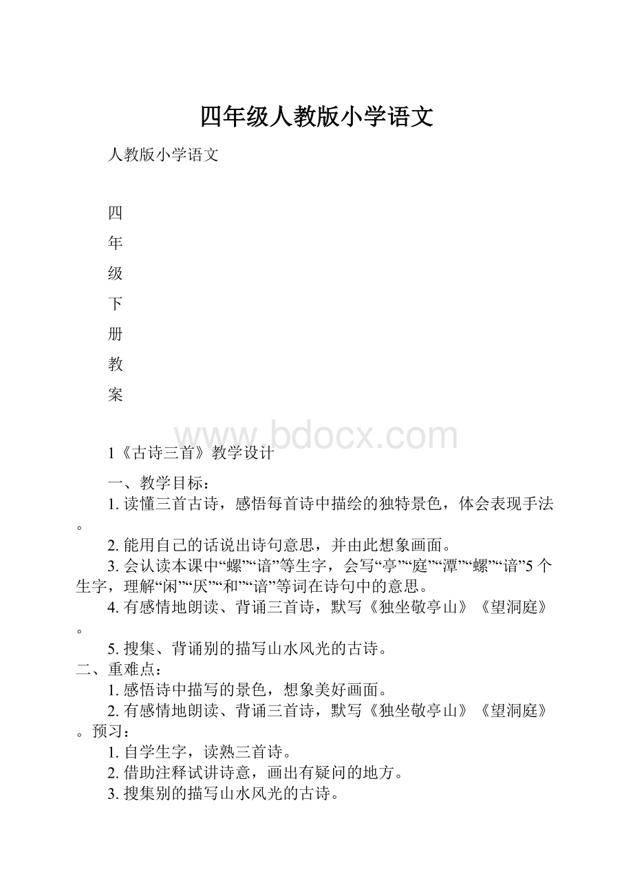 四年级人教版小学语文.docx