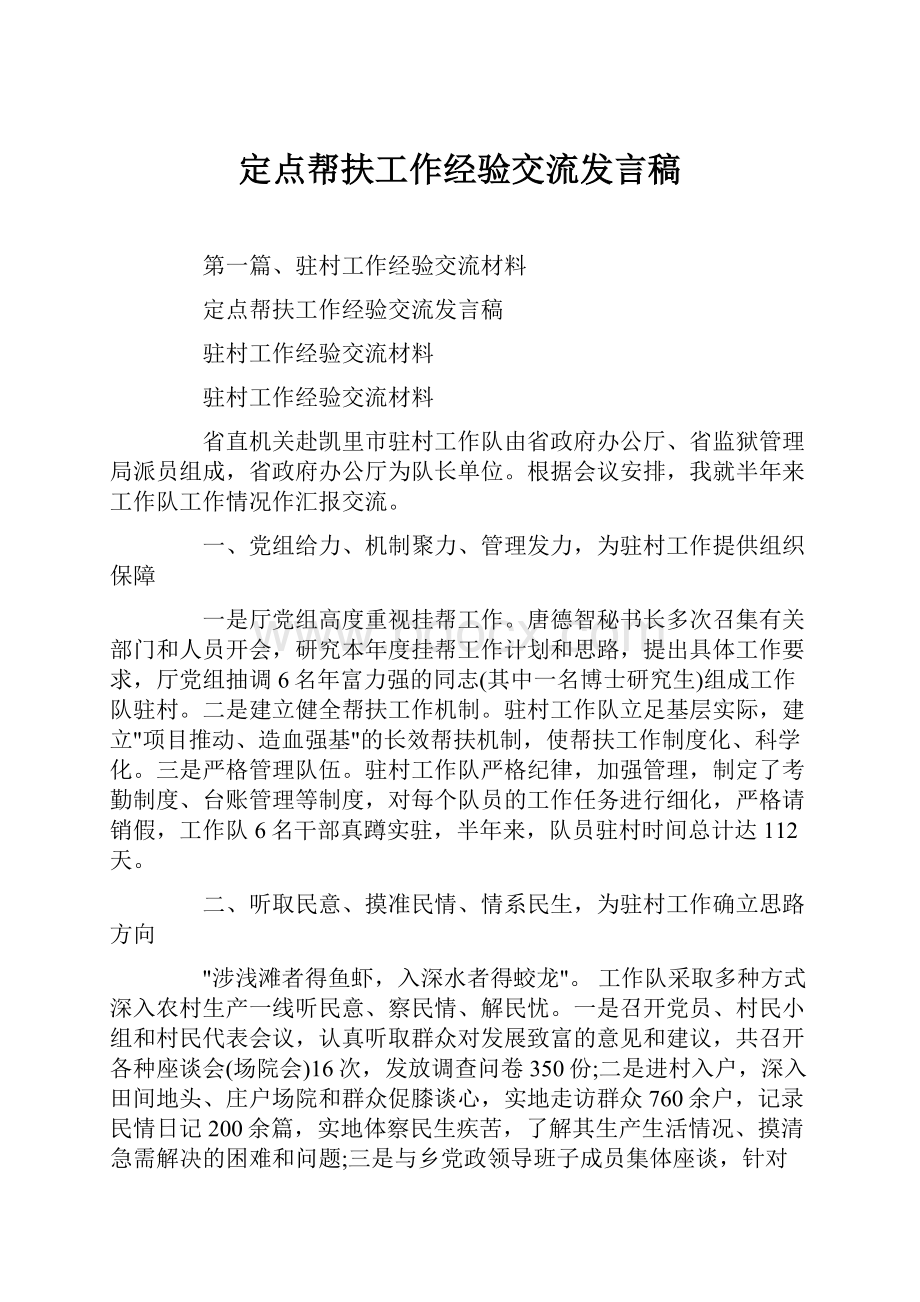 定点帮扶工作经验交流发言稿.docx