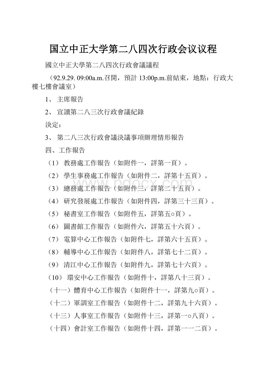 国立中正大学第二八四次行政会议议程.docx_第1页