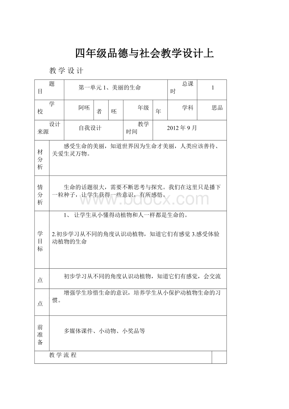 四年级品德与社会教学设计上.docx