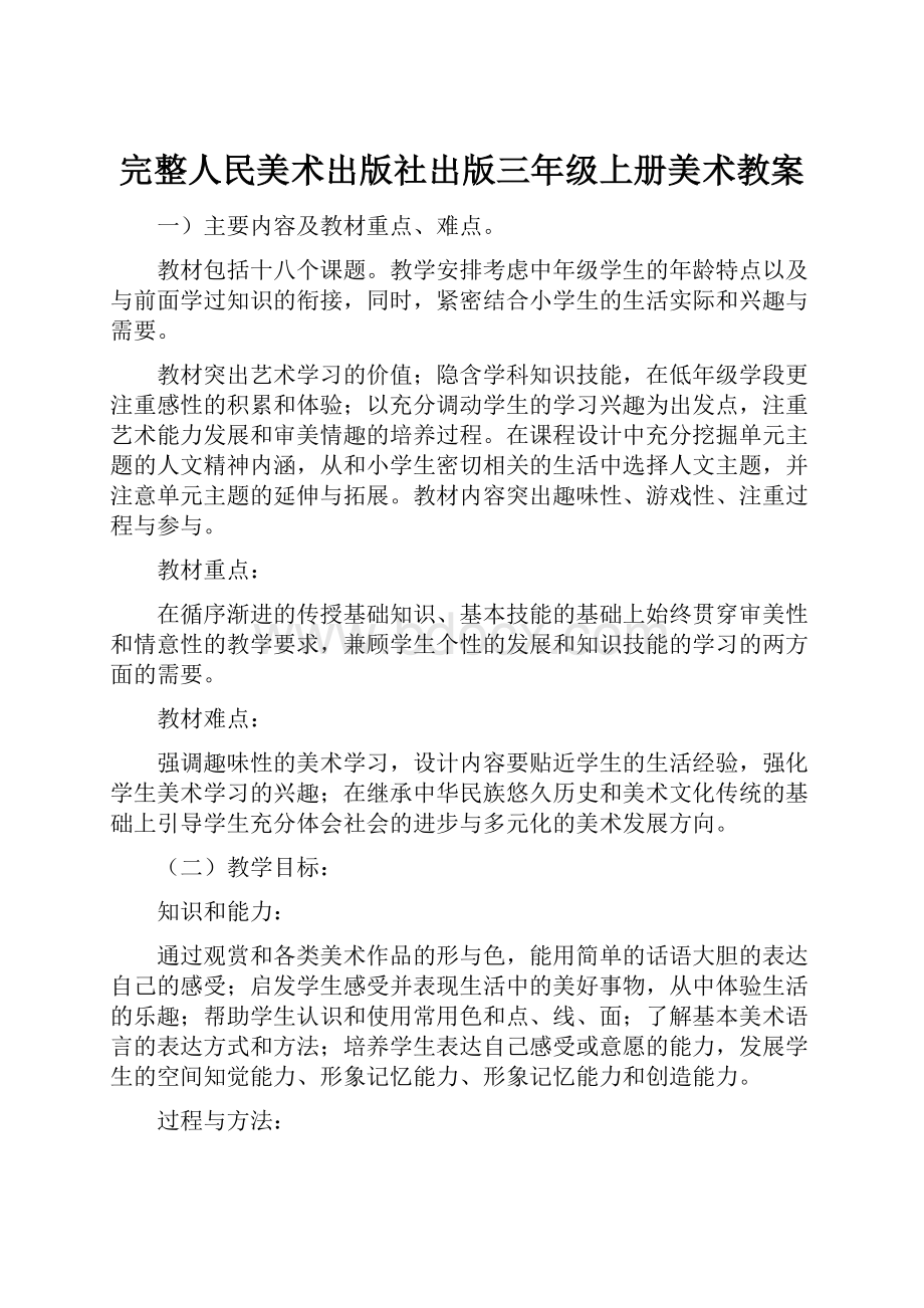 完整人民美术出版社出版三年级上册美术教案.docx_第1页