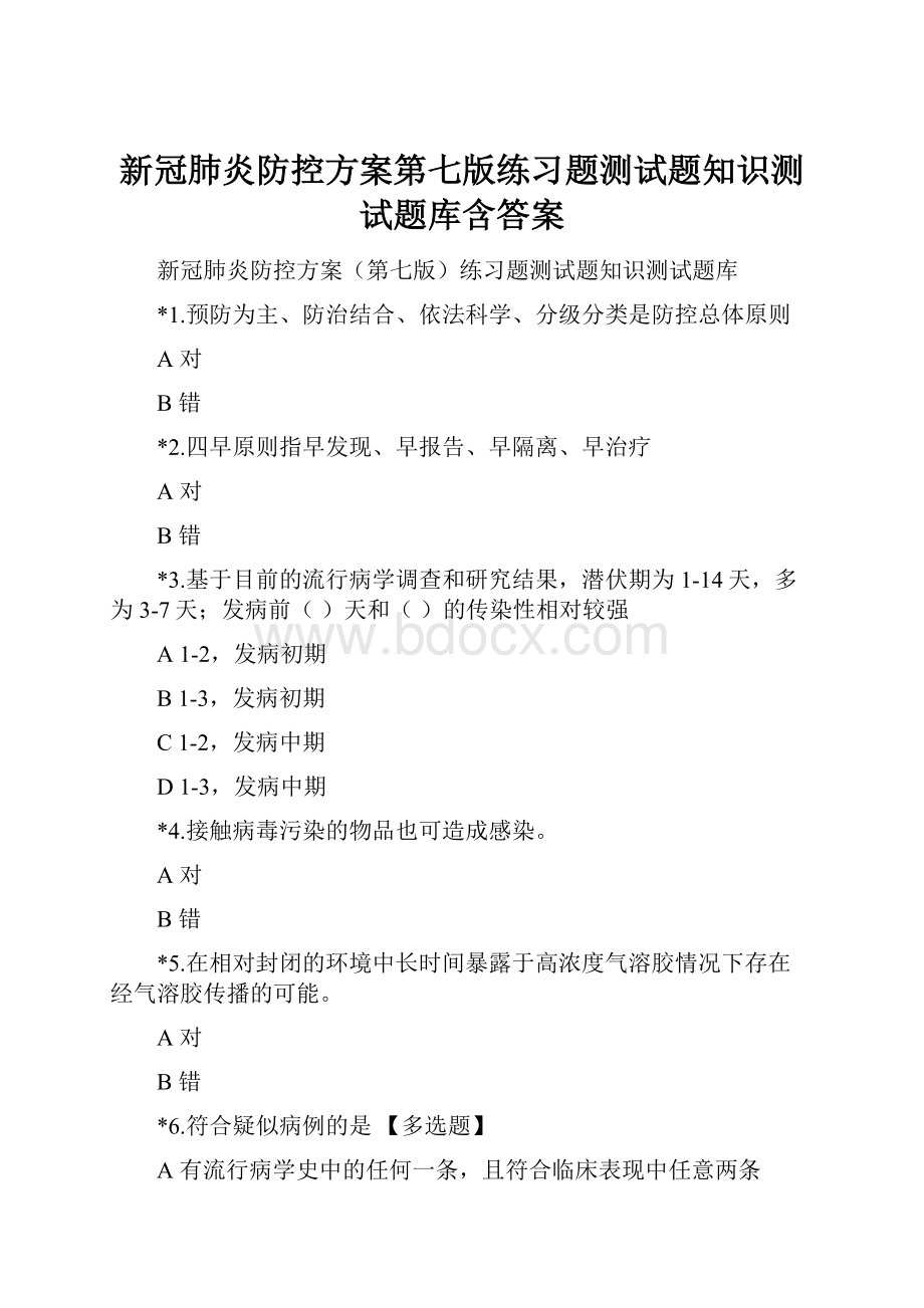 新冠肺炎防控方案第七版练习题测试题知识测试题库含答案.docx