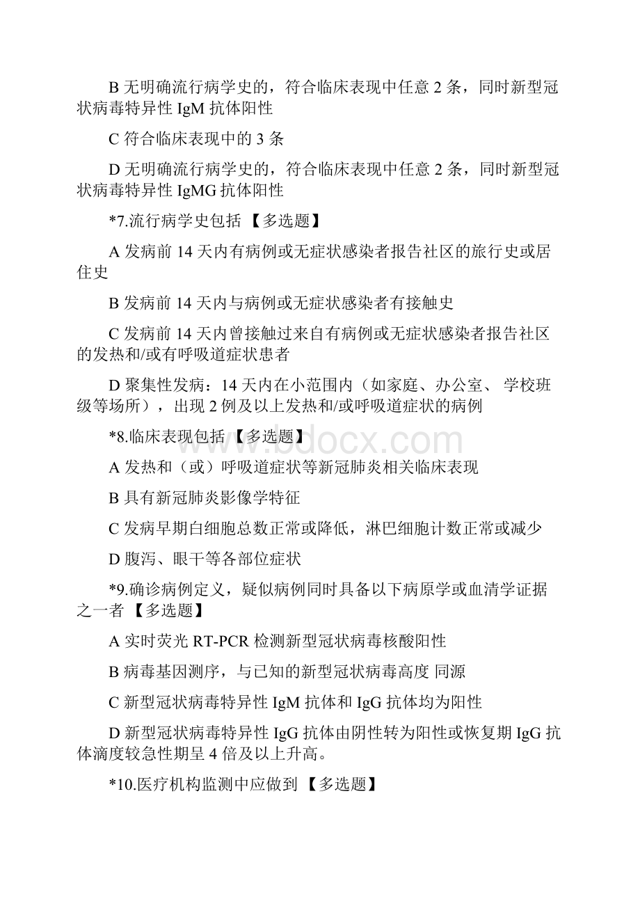 新冠肺炎防控方案第七版练习题测试题知识测试题库含答案.docx_第2页