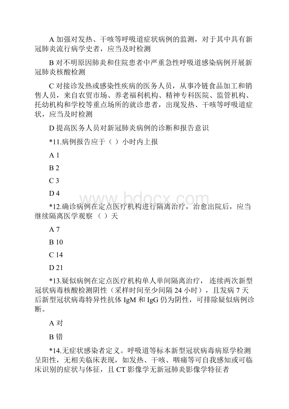 新冠肺炎防控方案第七版练习题测试题知识测试题库含答案.docx_第3页