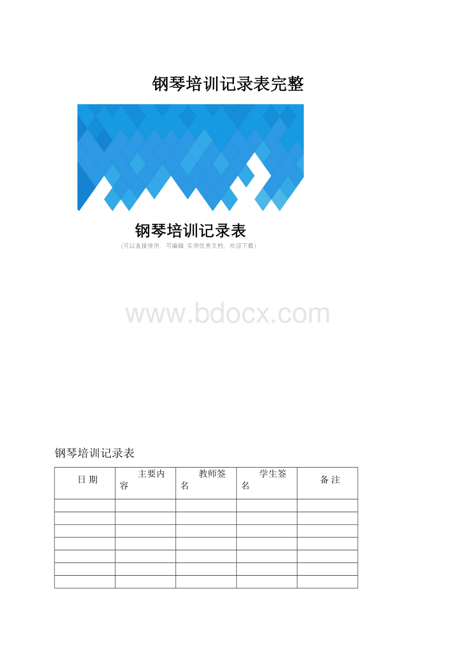 钢琴培训记录表完整.docx