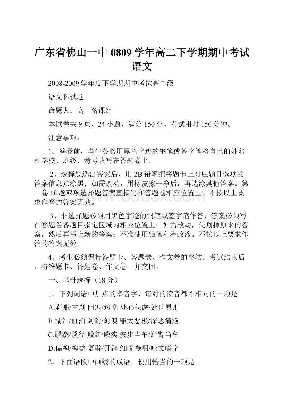 广东省佛山一中0809学年高二下学期期中考试语文.docx