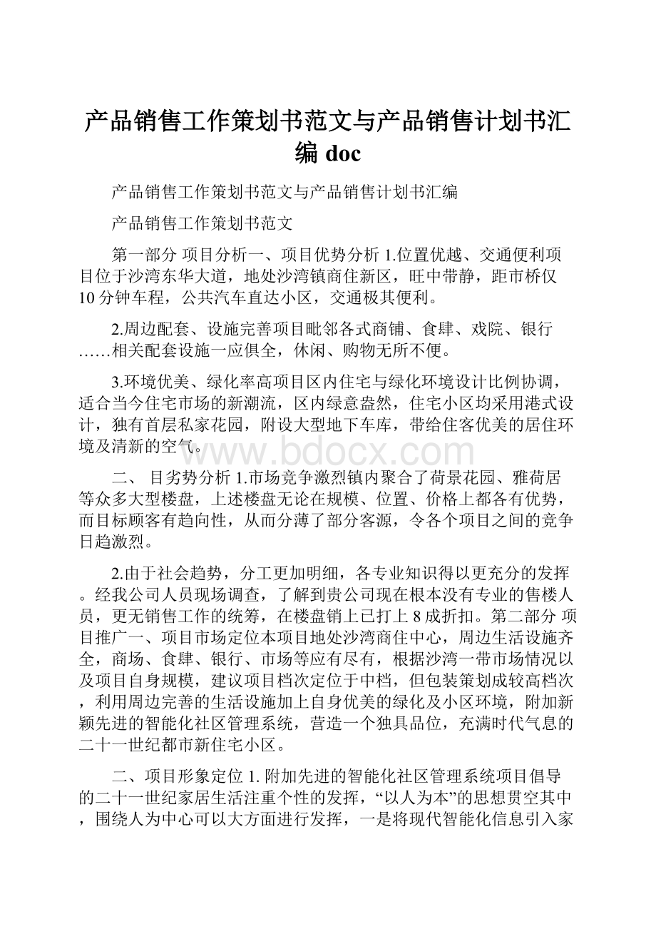 产品销售工作策划书范文与产品销售计划书汇编doc.docx