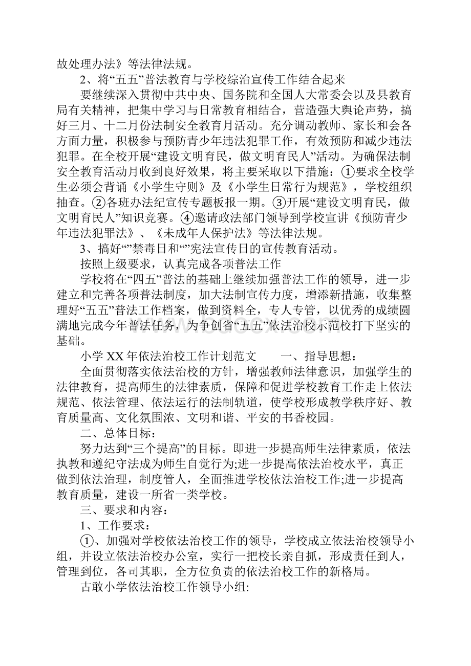 小学依法治校工作计划范文.docx_第3页