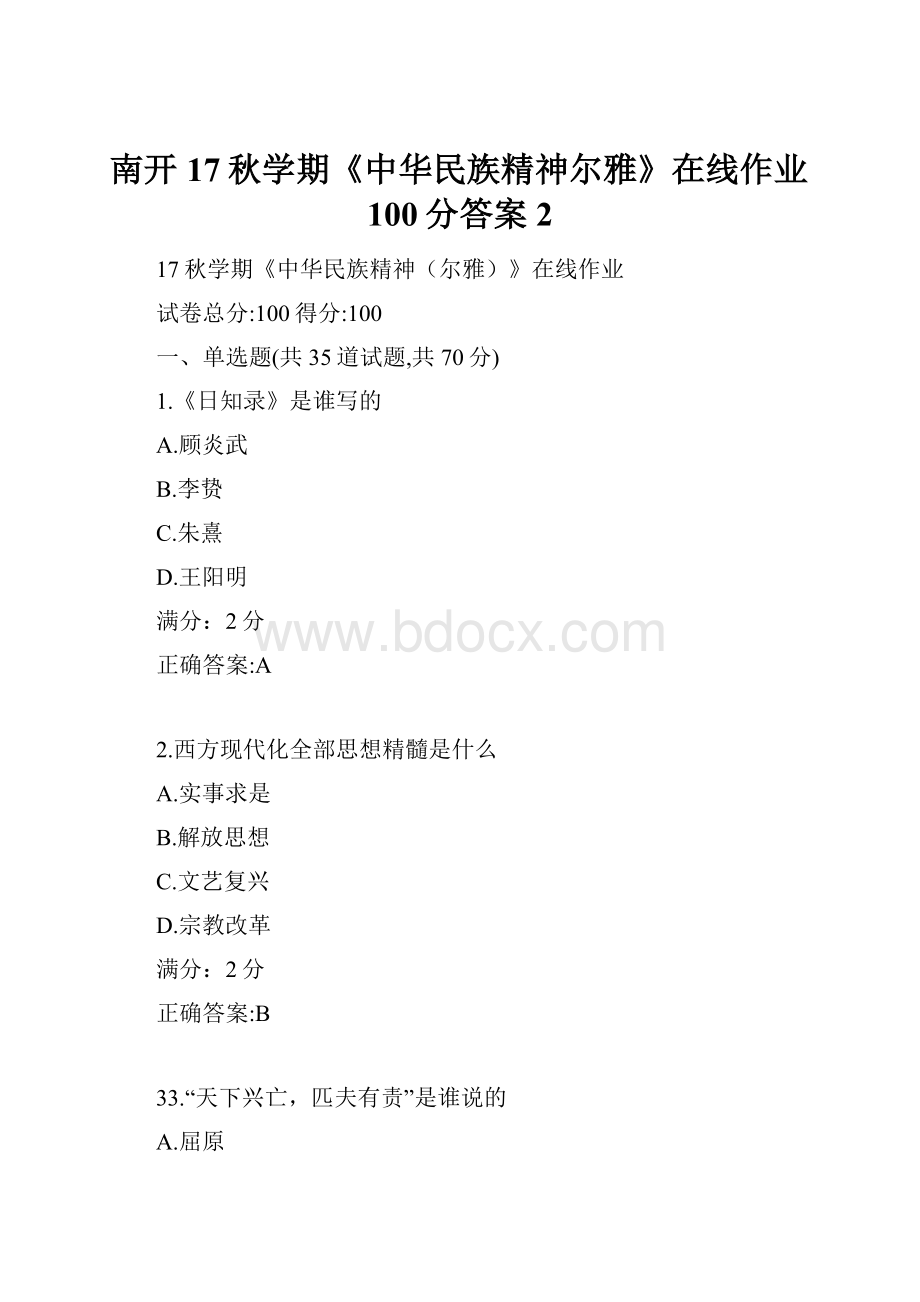 南开17秋学期《中华民族精神尔雅》在线作业100分答案2.docx