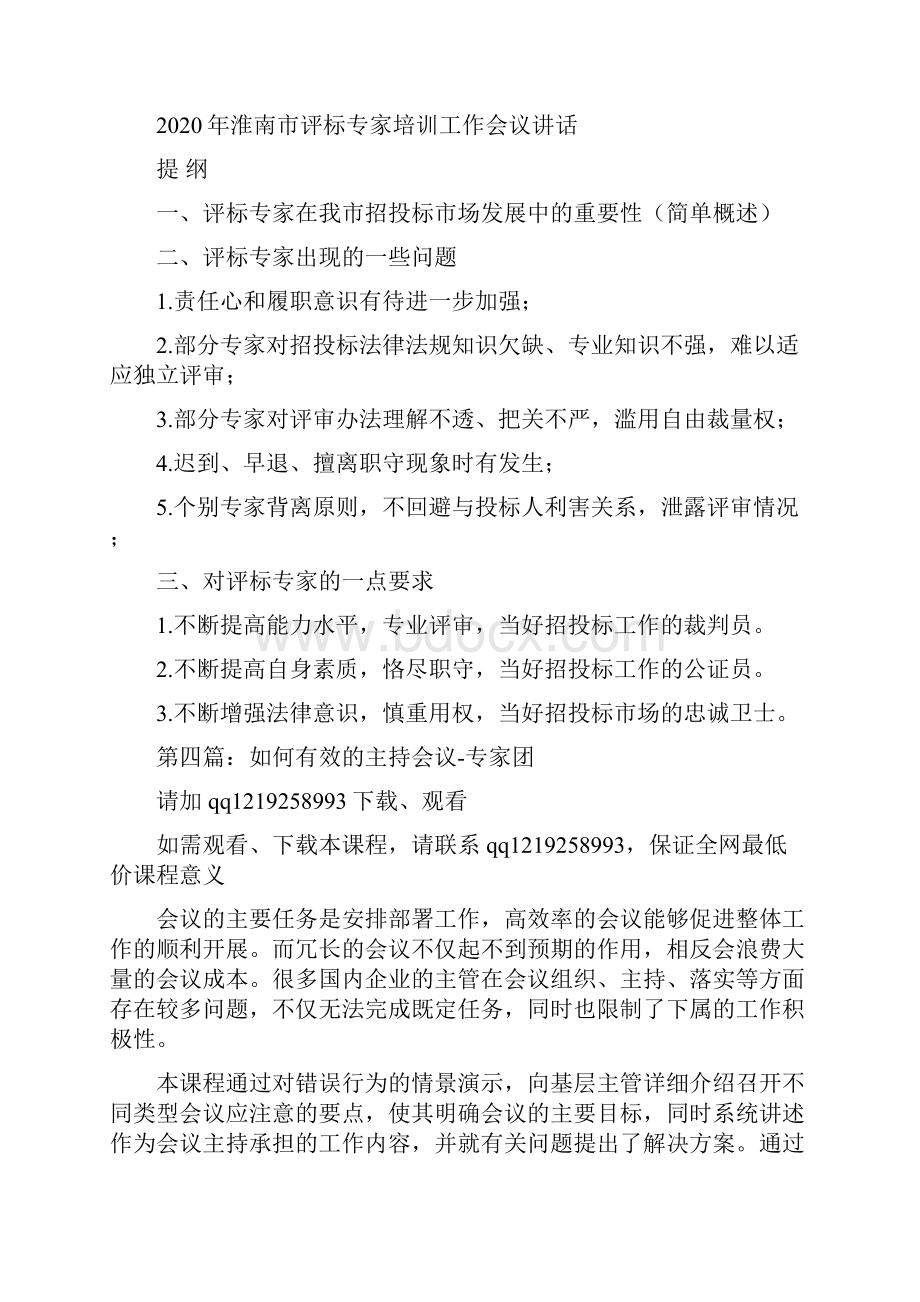 专家会议主持词主持词会议专家doc.docx_第3页