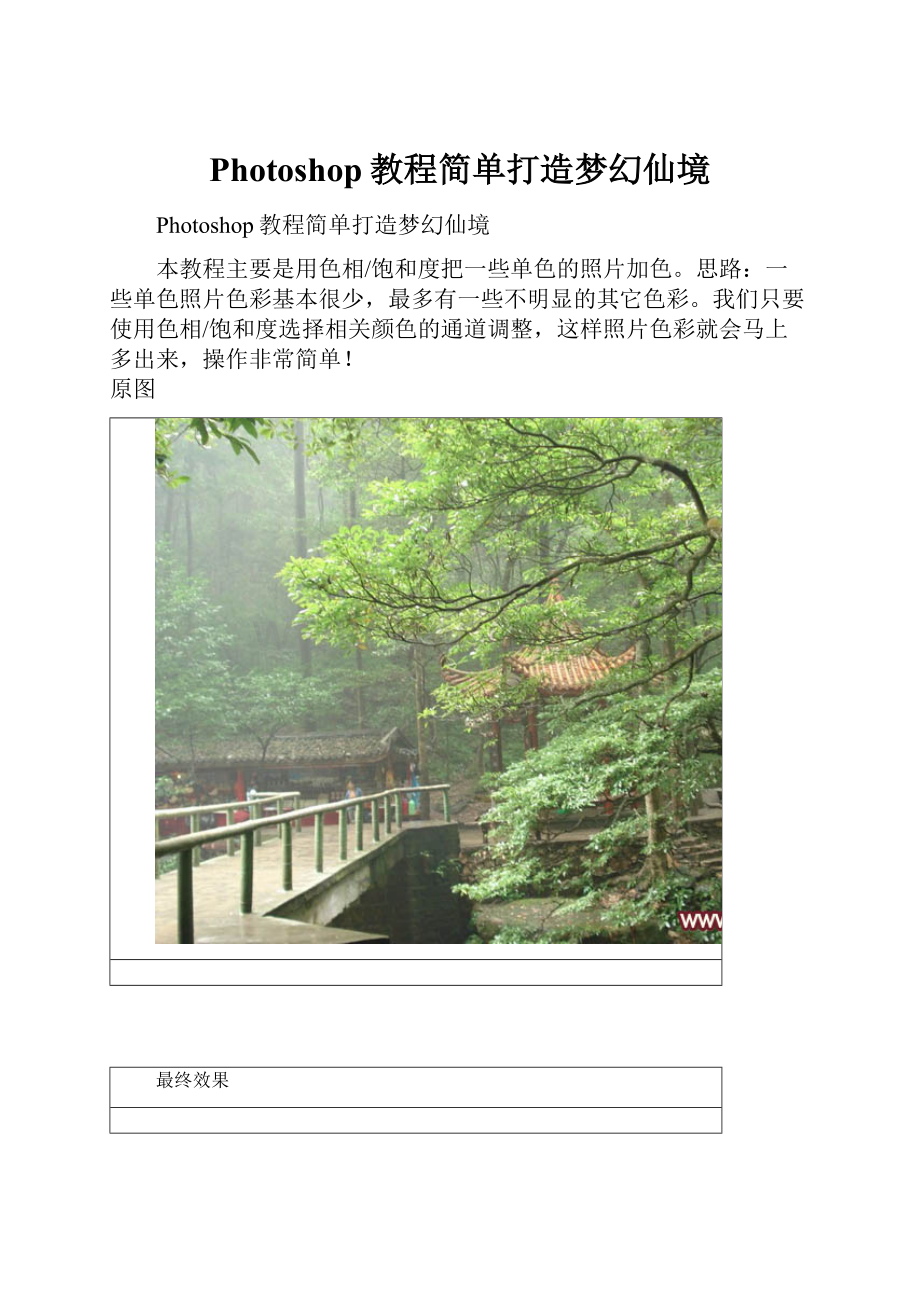 Photoshop教程简单打造梦幻仙境.docx_第1页