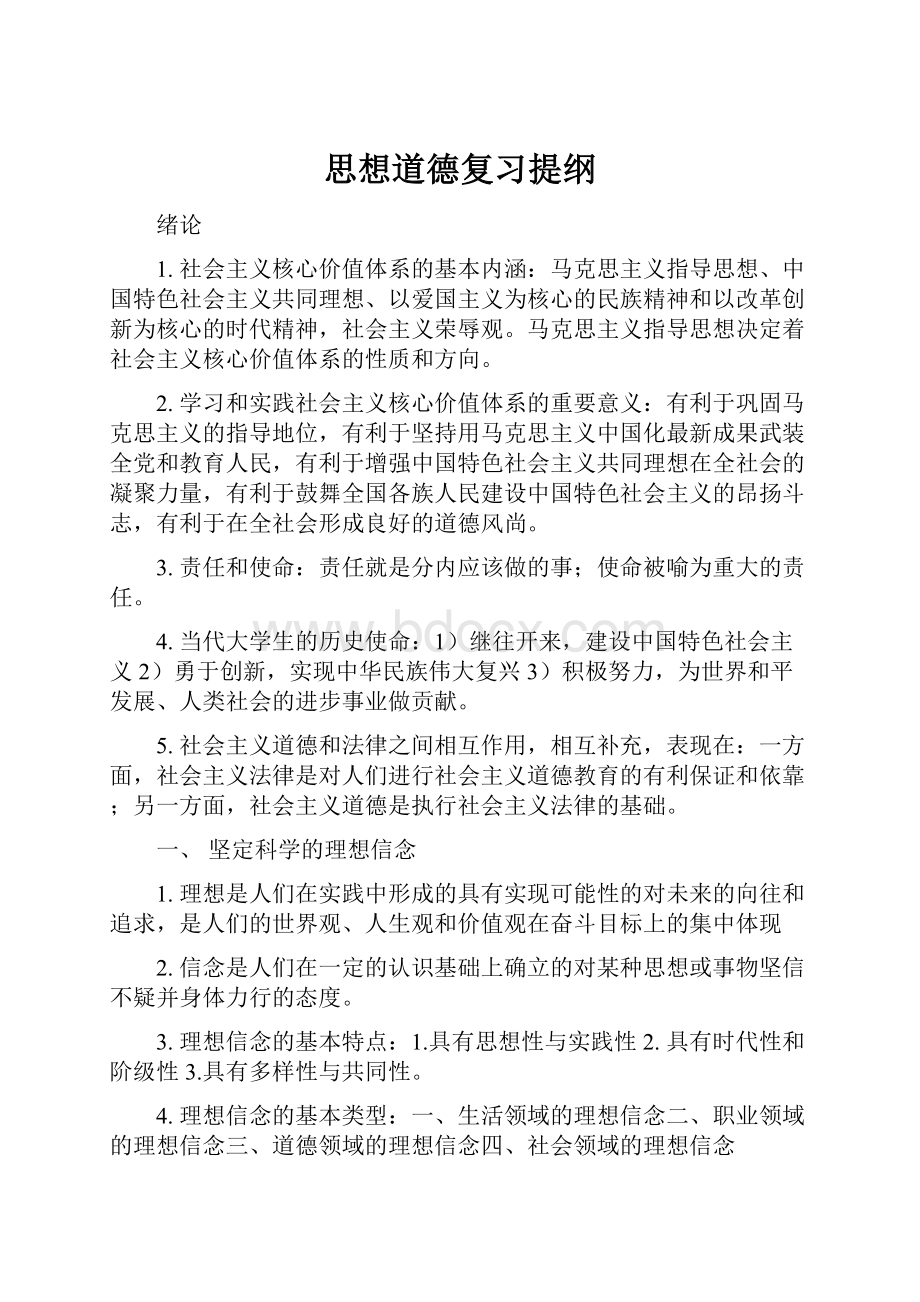 思想道德复习提纲.docx_第1页