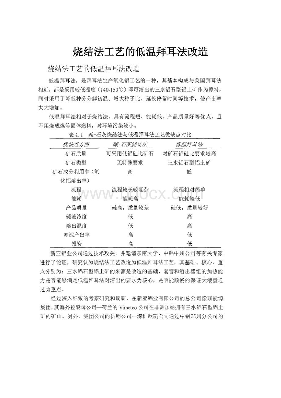 烧结法工艺的低温拜耳法改造.docx