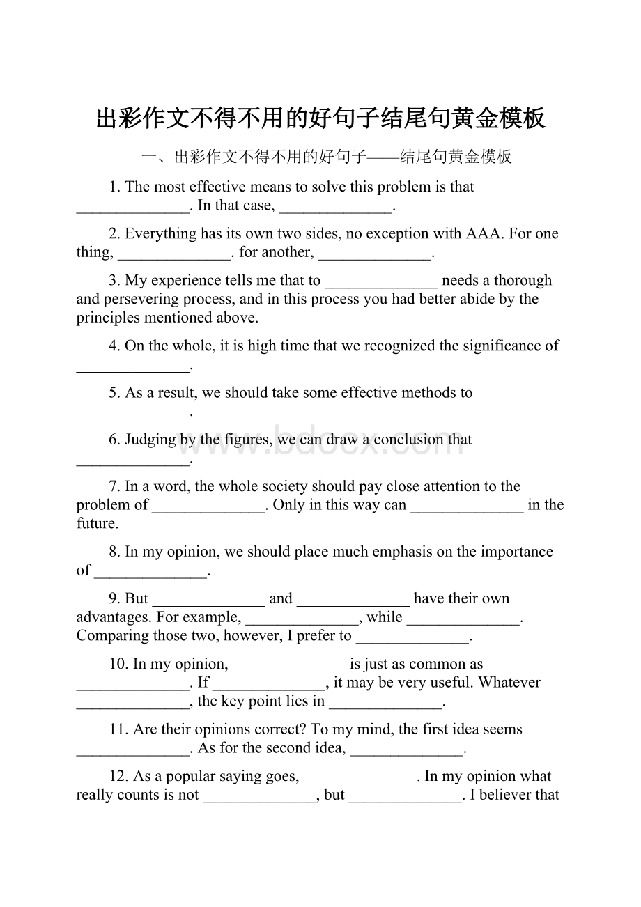 出彩作文不得不用的好句子结尾句黄金模板.docx