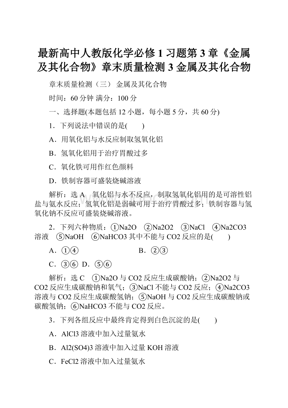 最新高中人教版化学必修1习题第3章《金属及其化合物》章末质量检测3 金属及其化合物.docx_第1页