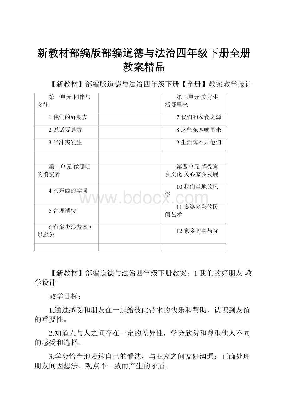 新教材部编版部编道德与法治四年级下册全册教案精品.docx